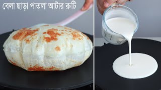 বেলা ছাড়া কাগজের মত আটার পাতলা রুটি তৈরির রেসিপি। Patla Atta Ruti Recipe  Nasta Recipe  Breakfast [upl. by Kcim]