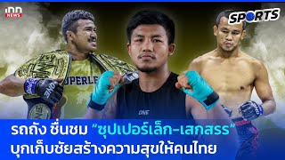 quotรถถัง ชื่นชม ซุปเปอร์เล็กเสกสรร บุกเก็บชัยชนะสร้างความสุขให้คนไทย 120967  INN Sports [upl. by Alekat944]