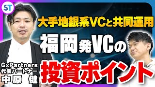 福岡から海外まで！地方発のVCが投資したいスタートアップとは？【GxPartners 中原さん  松田さん vol01】 [upl. by Nam]