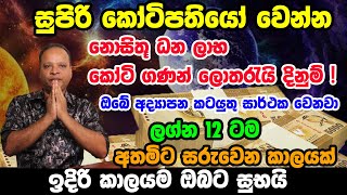 Lagna Palapala 2024  Vishwa Derana  Sinhala Astrology  Sikuru maruwa  2024 New Year Predictions [upl. by Amle]