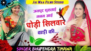 जयपुर घुसताई मनम आई धोडी सिलवार वाडी की ✓ bhupendra timawa [upl. by Yenaffit]