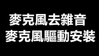 消除錄音時麥克風的雜音 麥克風驅動安裝W7W8W10 教學【新版本】 [upl. by Anesusa]