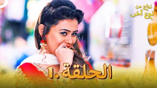 مسلسل هندي زواج من نوع آخر الحلقة 1 دوبلاج عربي [upl. by Pillyhp]