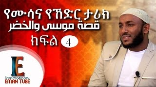 quot የሙሳና ኸድር ታሪክquot ᴴᴰ part 4┇BY Ustaz Yassin Nuru ┇قصة موسى والخضر [upl. by Ynafets]