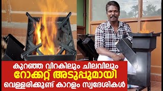 കുറഞ്ഞ വിറകിലും ചിലവിലും റോക്കറ്റ് അടുപ്പുമായി വെള്ളരിക്കുണ്ട് കാറളം സ്വദേശികൾ  KITCHEN  ADUPPU [upl. by Pet]