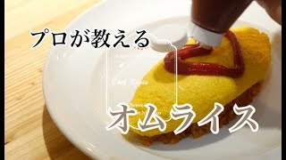 【オムライス】の作り方 厨房まかない飯シリーズ [upl. by Vatsug]