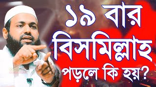 ১৯ বার বিসমিল্লাহ আমল করলে কি হয় জেনে নিন  Mufti arif bin habib 2024 ggtttt [upl. by Cleres]