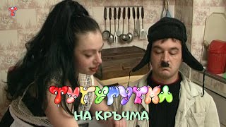 ТУТУРУТКА  На кръчма Na krachma Official [upl. by Petracca]