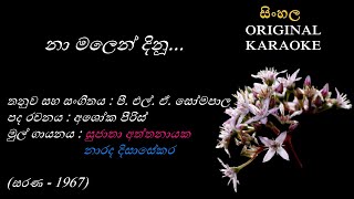 Na Malen Dinu  නා මලෙන් දිනූ KARAOKE Narada DissasekaraSujatha AAshoka PeirisPLA Somapala [upl. by Boyse]