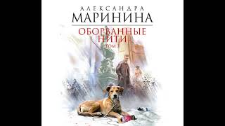 Александра Маринина – Оборванные нити Том 3 Аудиокнига [upl. by Aninep]