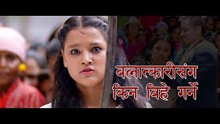 BALATKARI SANGA BIHE GARDINA  NEW NEPALI MOVIE CLIP  MALIKA [upl. by Lockhart]