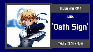 페이트 제로 OP 1 LiSA  Oath Sign 가사발음 [upl. by Hterag]