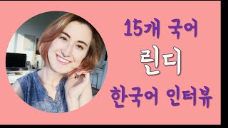 15개국어 린디 한국어 인터뷰 Korean Interview with Polyglot Lindie Botes [upl. by Bunder]