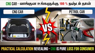 CNG vs Petrol Car in Tamil  இதில் எது சிறந்தது  தெளிவா தெரிஞ்சுக்கலாமா [upl. by Naj]