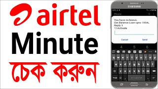 How to check airtel minute balance  airtel minute check code 2024 [upl. by Alburg]