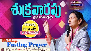 March 22nd శుక్రవారం ప్రత్యేక ప్రార్థన Friday Special Prayer online Live​  Shaila Paul 2024 [upl. by Rexanna]