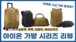 여행가방 아직도 고민하세요 수납 분리의 끝판왕 가방 시리즈를 소개합니다 ㅣ 툴레 아이온 [upl. by Aivatnohs215]