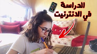 كيف عم أدرس بالبيت بعد ما سكروا المدارس؟ [upl. by Angell]