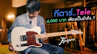 กีตาร์Tele ในงบ 6000 บาท เสียงเป็นยังไง  Keipro KT  Classic Serie [upl. by Tibbs]