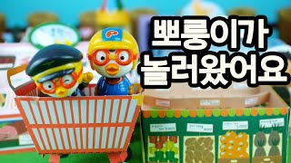 뽀룽이가 놀러왔어요 ♥ 뽀로로 하우스 마트놀이 사촌동생 상황극 Pororo toy animaition 애니한TV [upl. by Attenyw562]