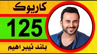 بلند ابراهيم كاريوك 2023 Bilind Ibrahim Karaoke بشتي سي جار سالا كاريوك NEW STRAN 3 Sal كعده كوكتيل [upl. by Frieda]