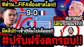 ด่วนข่าวดีร้อนๆฟุตซอลไทย FIFAอายโลกกำจัดฝรั่งเศส ส่งไทยทะลุ8ทีม มิเกลฟ้องUEFAอีกแรง [upl. by Jilli]