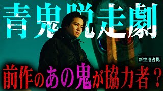 【新空港占拠】最終話 青鬼の協力者…quot候補は３人quot最有力は前作の”あの人物”！大病院占拠の最終回、あのシーン憶えてる？【櫻井翔】【菊池風磨】【鬼】 [upl. by Asnerek]