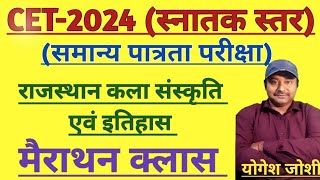 राजस्थान कला संस्कृति एवं इतिहास मैराथन क्लास  CET2024 स्नातक स्तर [upl. by Hobart754]