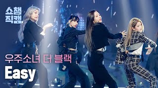 쇼챔직캠 4K 우주소녀 더 블랙WJSN THE BLACK  이지 WJSN THE BLACK  Easy l EP394 [upl. by Nivk]