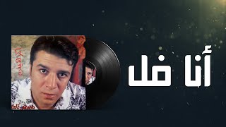 Mostafa Kamel Ana Fol مصطفى كامل انا فل [upl. by Arrehs]