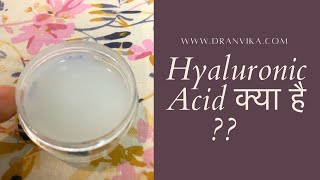 Hyaluronic Acid क्या है [upl. by Grath]