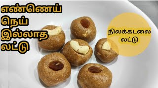 நெய் எண்ணெய் இல்லாத லட்டுSnickers ladduGroundnut ladduநிலக்கடலை லட்டுPeanut laddu in TamilLadoo [upl. by Nattie]