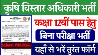 कृषि विभाग में निकली बिना किसी परिक्षा के 12th पास भर्ती l Agriculture New Vacancy l todayjobs07 [upl. by Akienahs]