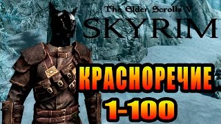 SKYRIM  Уловки ► Красноречие 1100 ◄ [upl. by Mackler]