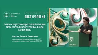 Новые возможности лечения метастатической уротелиальной карциномы Обзор существующих опций [upl. by Clovis]