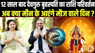 Guru Gochar 2024  2025 तक गुरु कृपा क्या Pisces की तकदीर बदल देगी  Rakesh Chaturvedi [upl. by Abil]