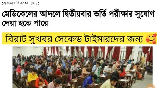 2nd Time University List 2022  2nd Time admission Preparation  সেকেন্ড টাইম বিশ্ববিদ্যালয় ২০২২ [upl. by Otilrac]