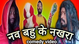 नव बहू के नखराnaw bahu ke nakhara  😁😂naw bahu amlesh nagesh comedy  CGcomedyviralvideo comedy [upl. by Ttelrahc]