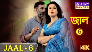 Jaal Bengali Thriller Natok  Part  6  জাল বাংলা থ্রিলার নাটক  পার্ট  6 ABZYBANGLA [upl. by Stoffel]