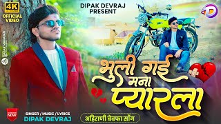 Bhuli Gai Mana Pyarla  भुली गई मना प्यारला  Official Video  Khandeshi Bewafa Song  Dipak Devraj [upl. by Hulbert115]