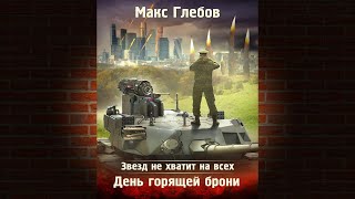 День горящей брони Книга 3 «Звезд не хватит на всех» Макс Глебов Аудиокнига [upl. by Bennie266]