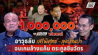 Exclusive Talk  วิเคราะห์กลยุทธ์ quotทักษิณquot แก้เกมล้างแค้น quotลุงบ้านป่าเสรีพิศุทธ์quot  คุยข้ามช็อต [upl. by Kcirrej]