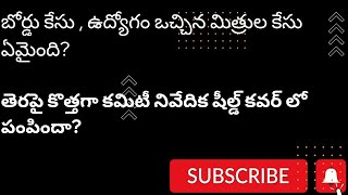 Tslprb Latest updates ఉద్యోగం వచ్చిన మిత్రులారా ఎవరు ఆందోళనపడకండి [upl. by Huda361]