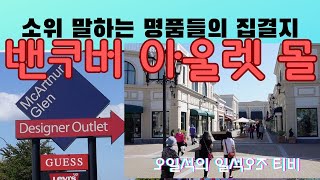 밴쿠버 아울렛 몰소위 말하는 명품들의 집결지 리치몬드 공항근처 McArthur Glen Designer Outlet Mall [upl. by Sida]