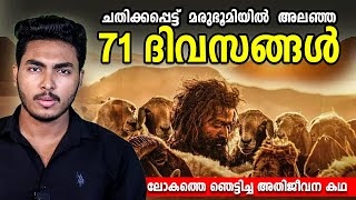 ആടിനെപ്പോലെ മരുഭൂമിയിൽ അലഞ്ഞ ദിവസങ്ങൾ 😱 AADUJEEVITHAM  RICKYS REAL STORY  MALAYALAM  BY AFLU [upl. by Milson217]