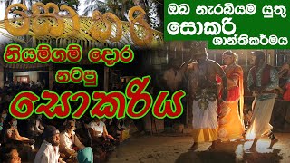 නියම්ගම් දොර සොකරි ශාන්තිකර්මය niyamgandora sokari  parapure urumaya Sokari [upl. by Pinzler]