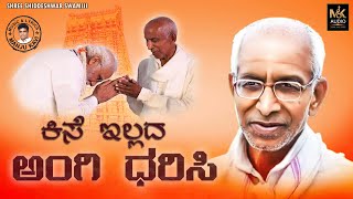 ಕಿಸೆ ಇಲ್ಲದ ಅಂಗಿ ಧರಿಸಿ Sidheshwara Swamiji SONG  Manjukavi  Mano Rao   MKAUDIO [upl. by Leribag]