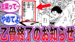 【最新248話】乙骨参戦に盛り上がるも宿儺に主菜扱いされ絶望する読者の反応集【呪術廻戦】 [upl. by Nitreb588]