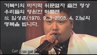 추억★거북이 싱랄라 2008년01월22일화 해군 제2함대 by 국방TV 위문열차 [upl. by Carlos]