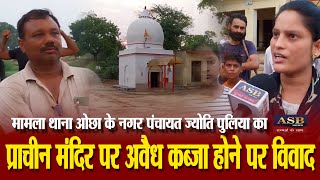 Mainpuri News प्राचीन मंदिर पर अवैध कब्जा होने पर विवाद [upl. by Elconin902]